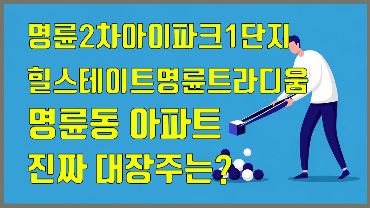 명륜동 아파트 분석 대표 이미지