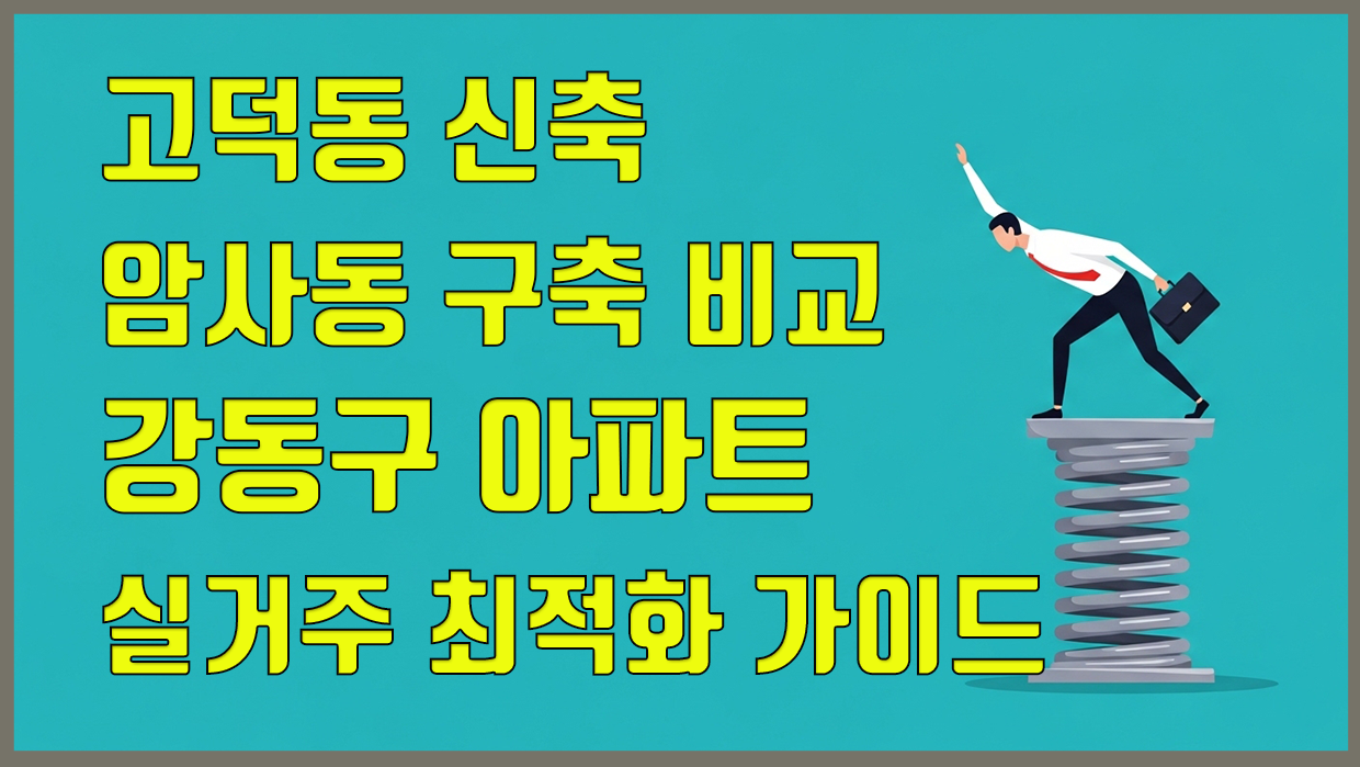 강동구 아파트 분석 대표 이미지