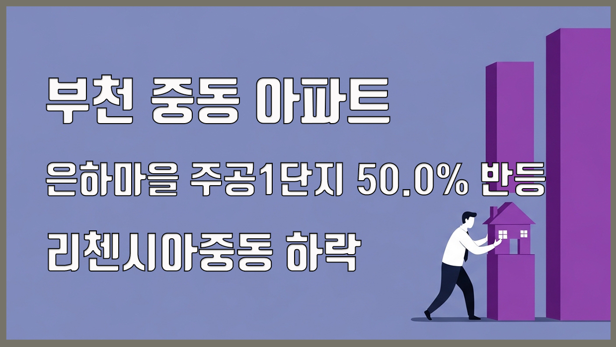 중동 아파트 분석 대표 이미지