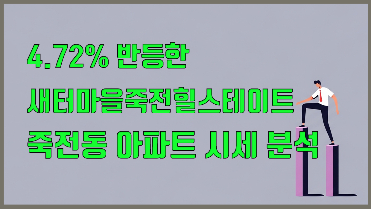 죽전동 아파트 분석 대표 이미지