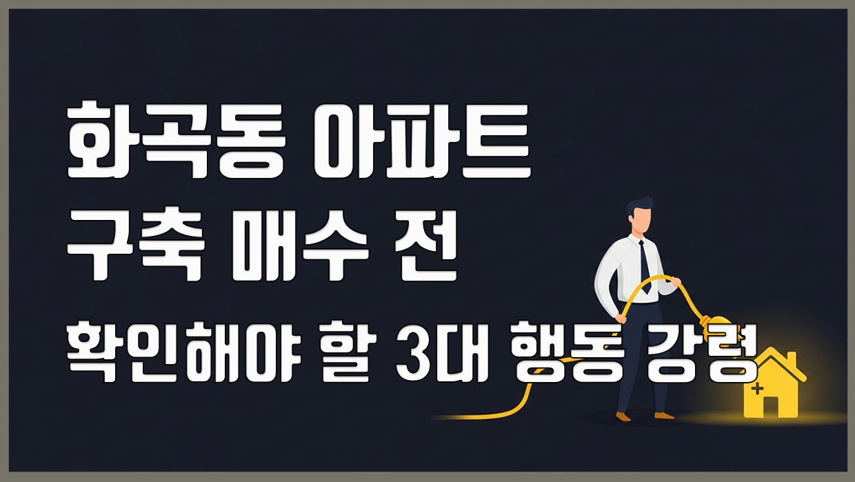 화곡동 아파트 분석 대표 이미지