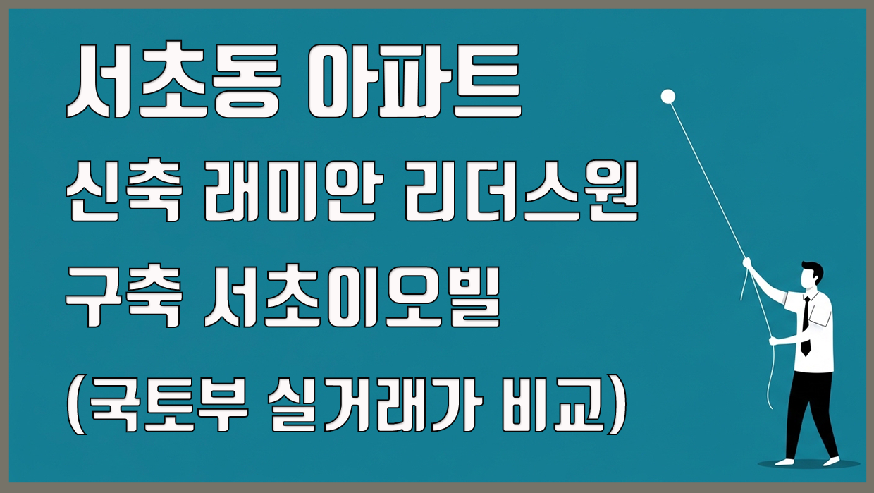 서초동 아파트 분석 대표 이미지
