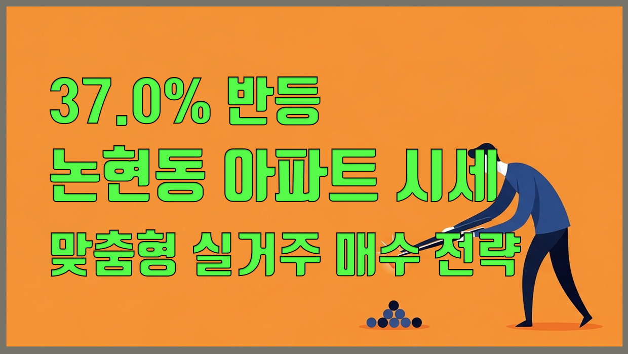 논현동 아파트 분석 대표 이미지