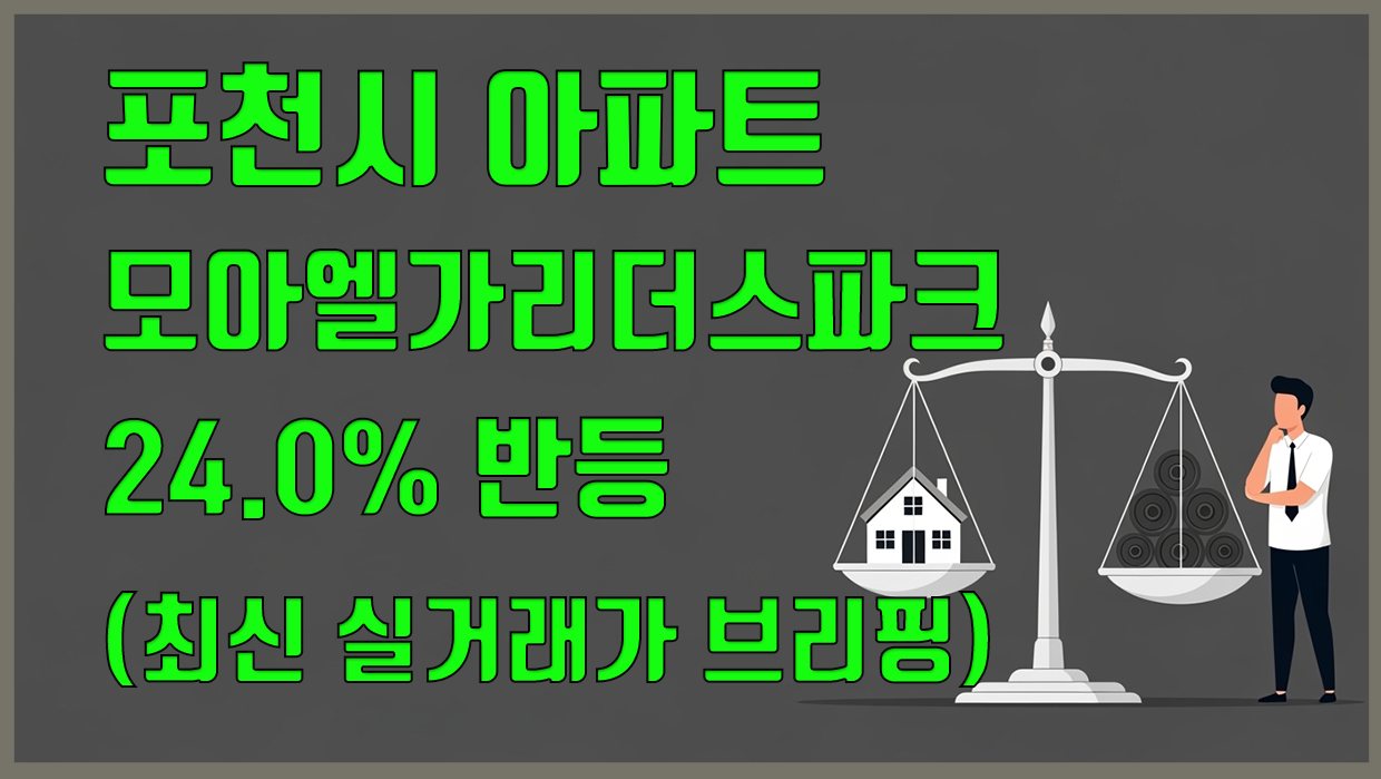 포천 아파트 분석 대표 이미지