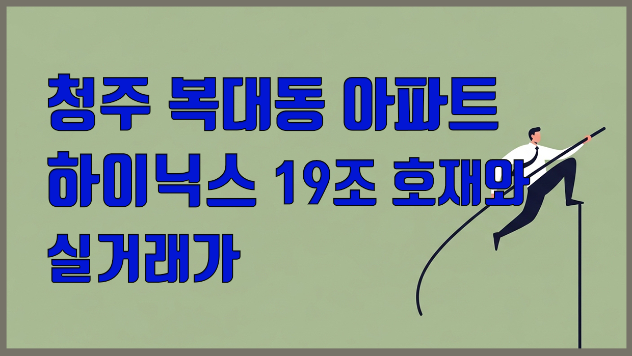 복대동 아파트 분석 대표 이미지