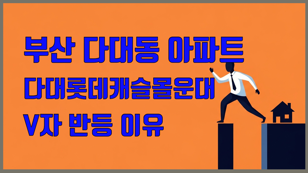 다대동 아파트 분석 대표 이미지