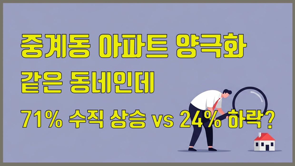 중계동 아파트 분석 대표 이미지