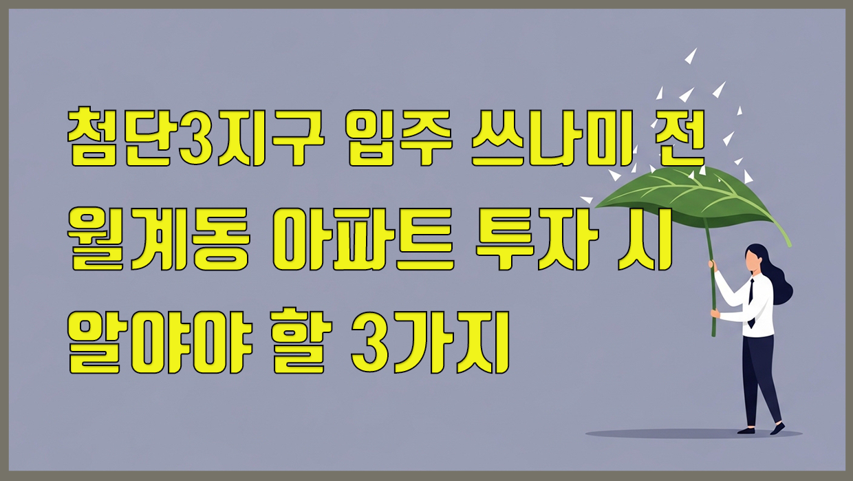 월계동 아파트 분석 대표 이미지