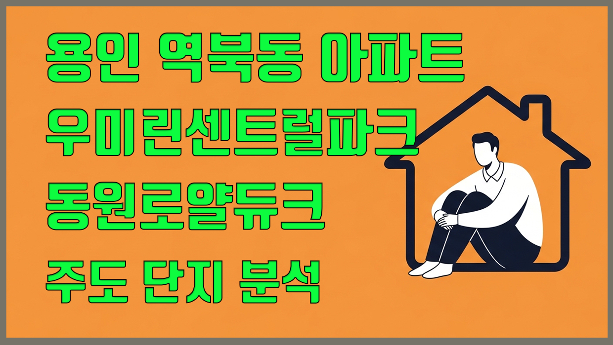 역북동 아파트 분석 대표 이미지