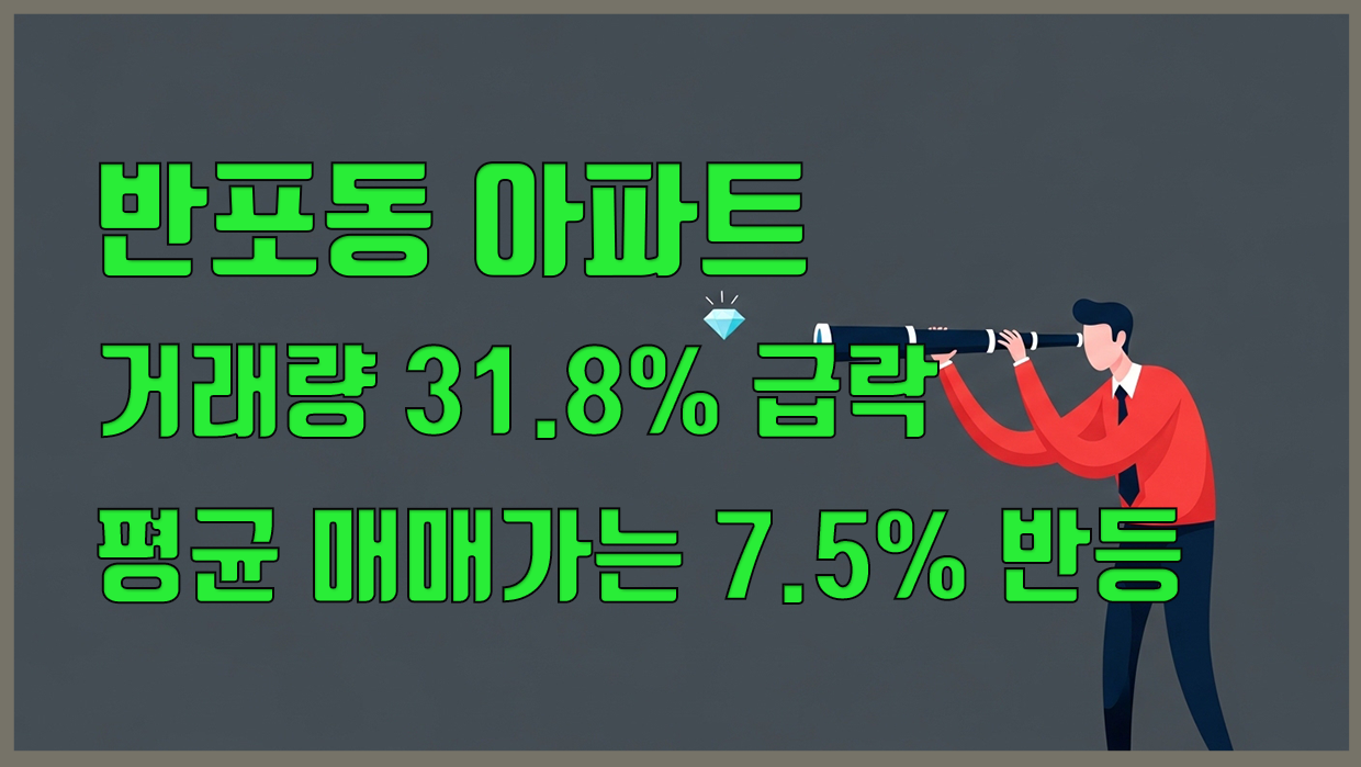 반포동 아파트 분석 대표 이미지