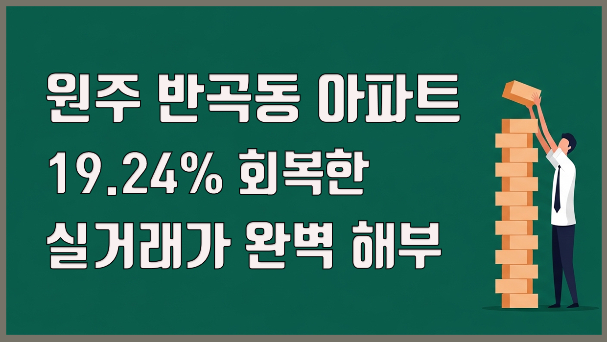 반곡동 아파트 분석 대표 이미지