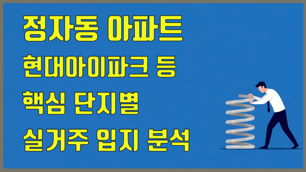 정자동아파트 분석 대표 이미지