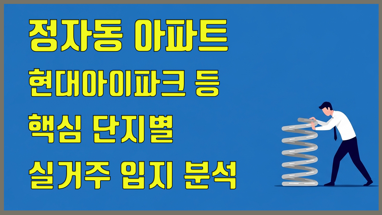 정자동아파트 분석 대표 이미지