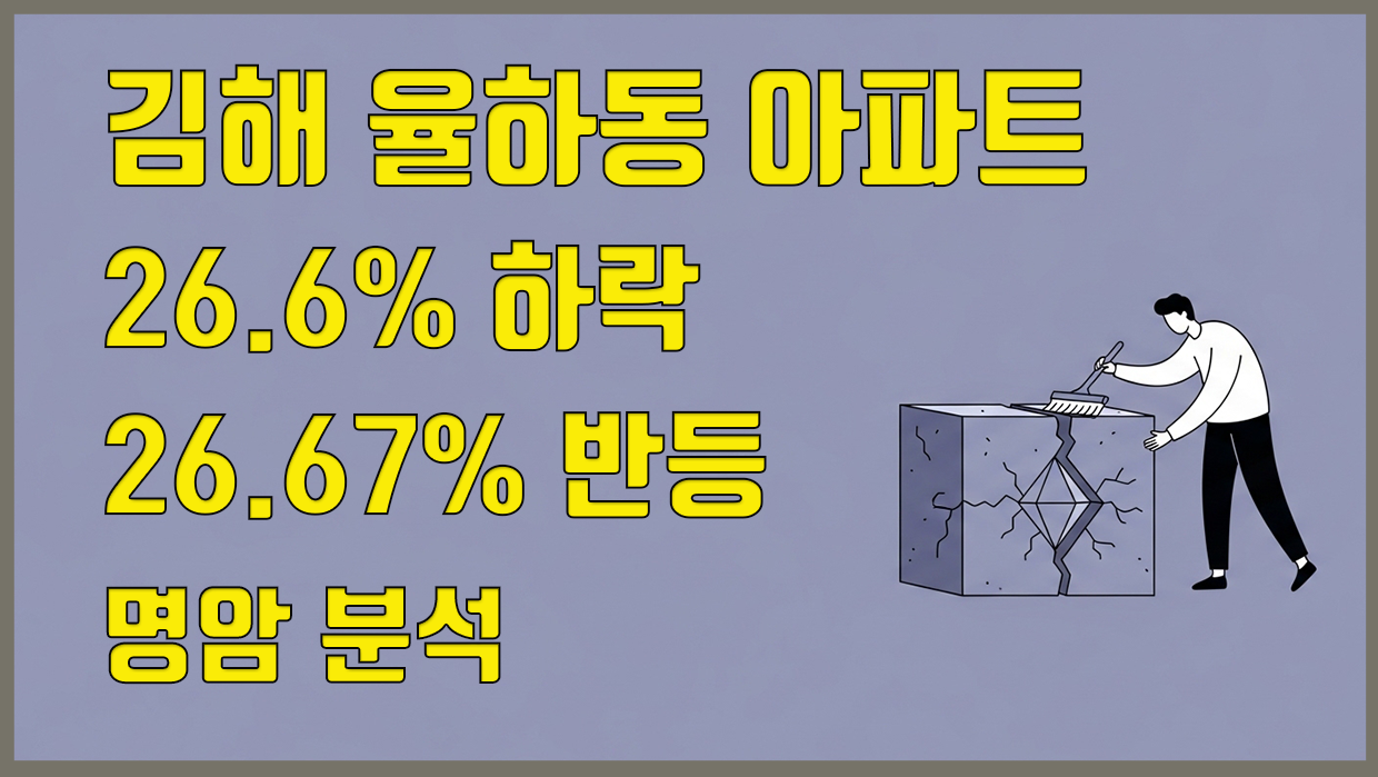 율하동 아파트 분석 대표 이미지