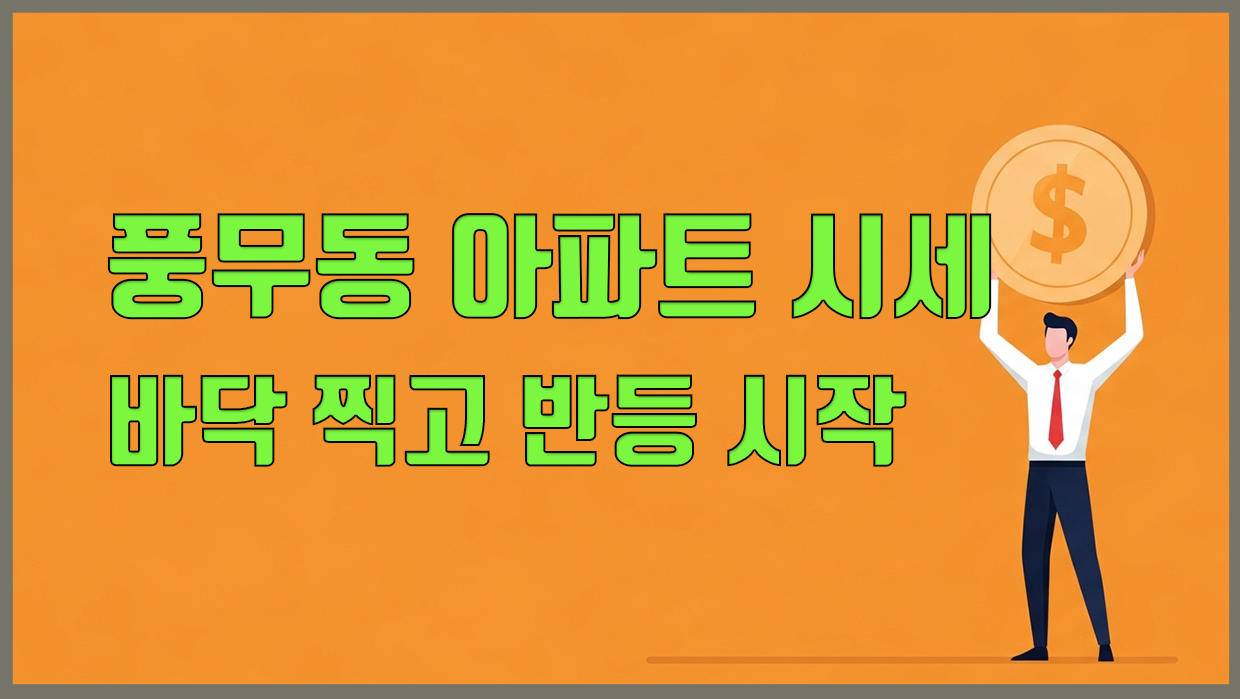 풍무동 아파트 분석 대표 이미지