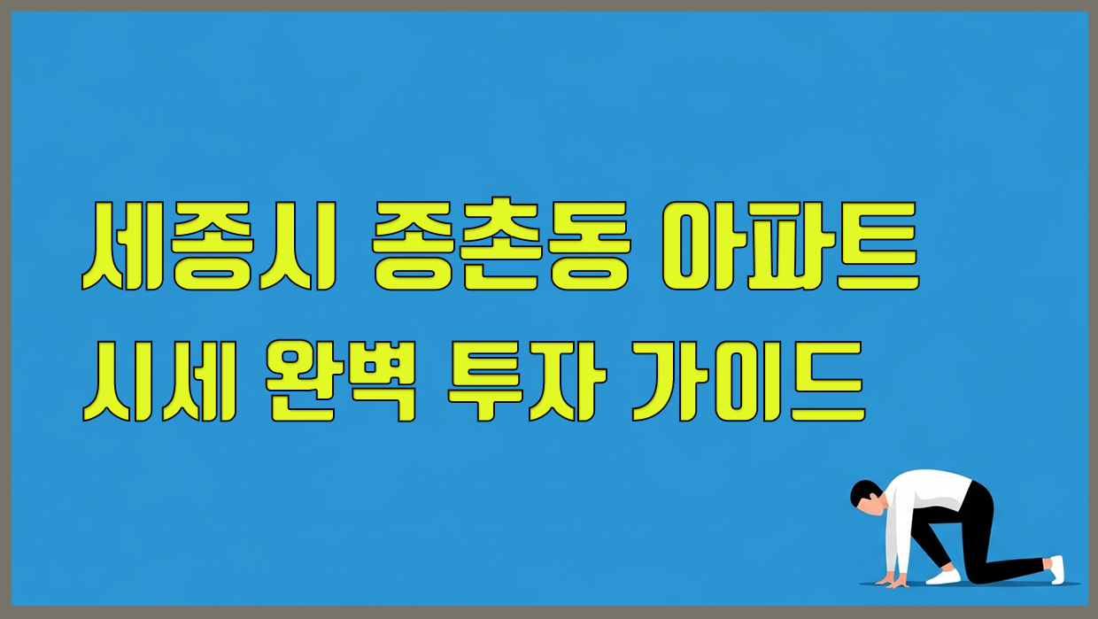 종촌동 아파트 분석 대표 이미지