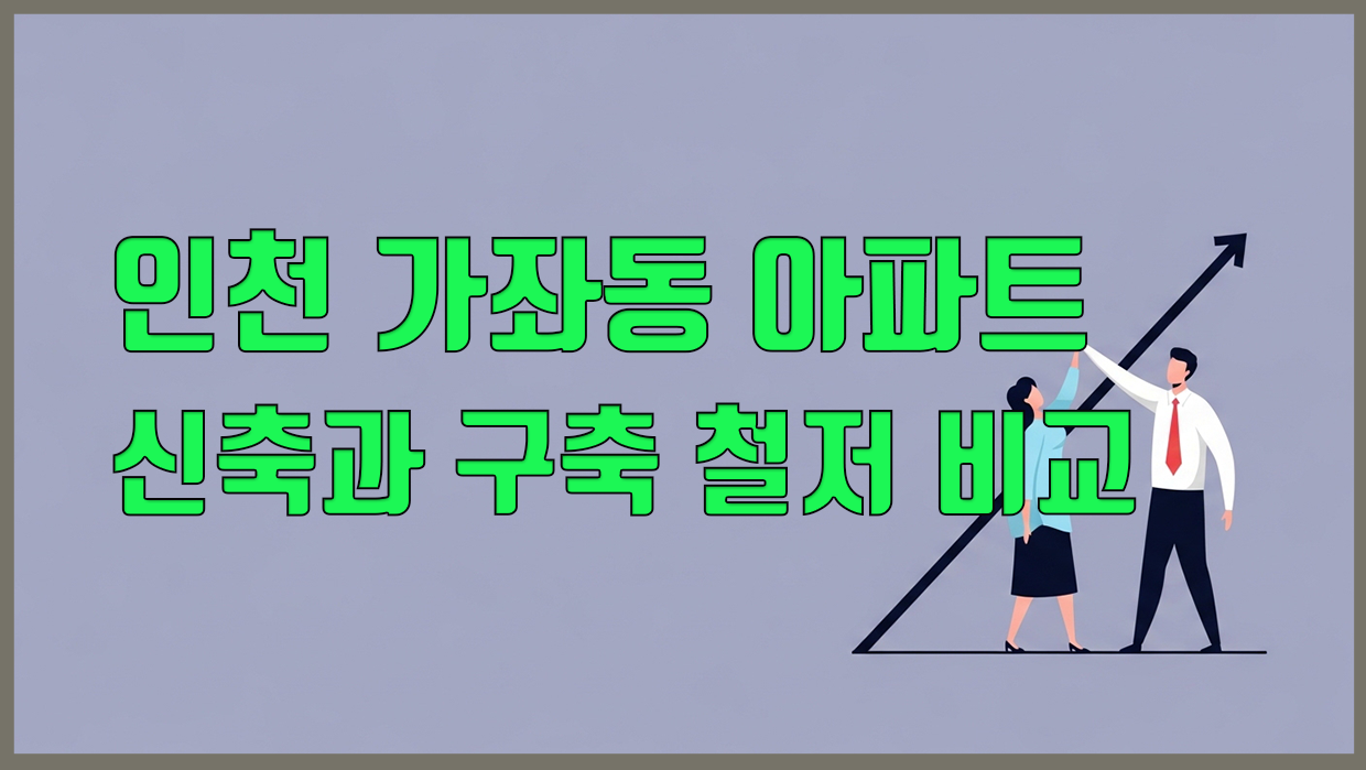 가좌동 아파트 분석 대표 이미지