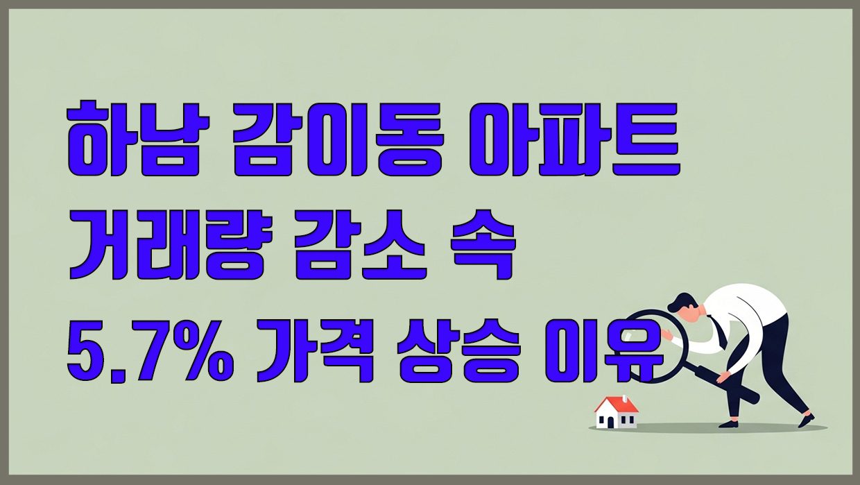 감이동 아파트 분석 대표 이미지