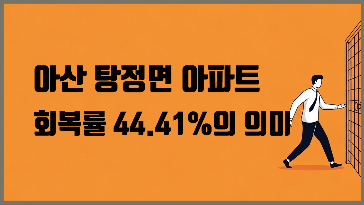 탕정면 아파트 분석 대표 이미지