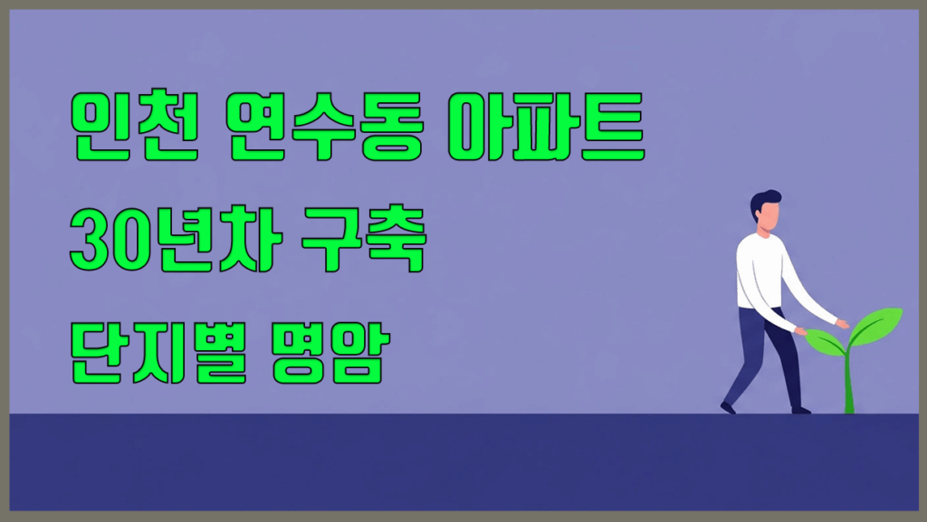 연수동 아파트 분석 대표 이미지