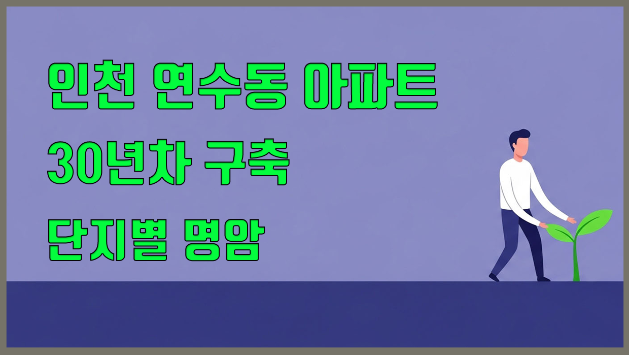 연수동 아파트 분석 대표 이미지