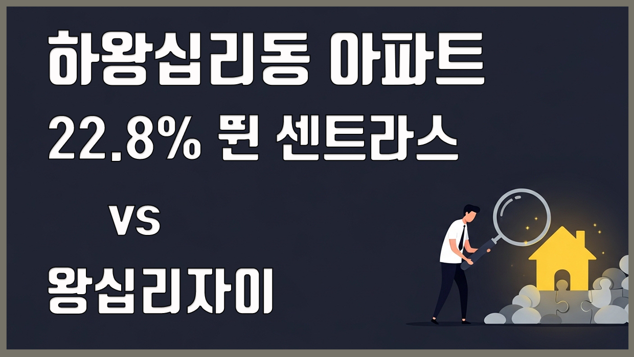 하왕십리동 아파트 분석 대표 이미지