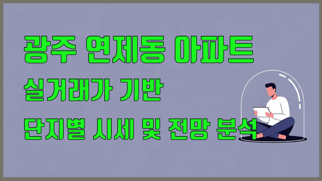 연제동 아파트 분석 대표 이미지