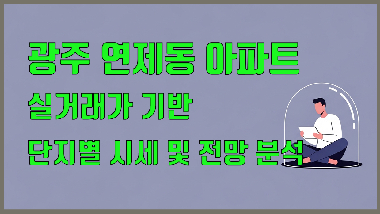 연제동 아파트 분석 대표 이미지