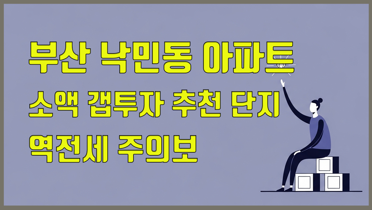 낙민동 아파트 분석 대표 이미지