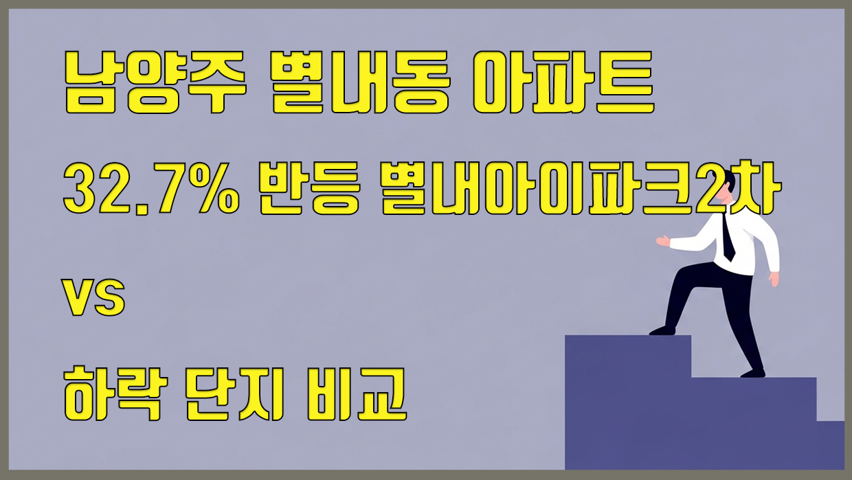 별내동 아파트 분석 대표 이미지