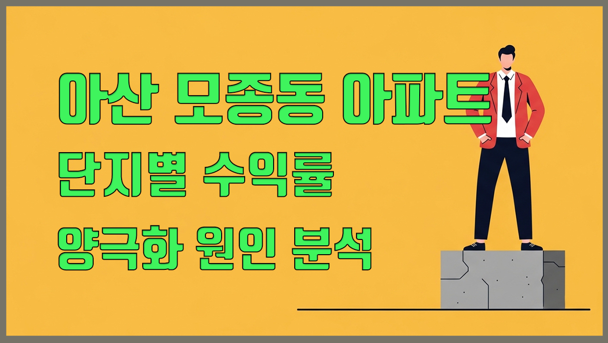 모종동 아파트 분석 대표 이미지