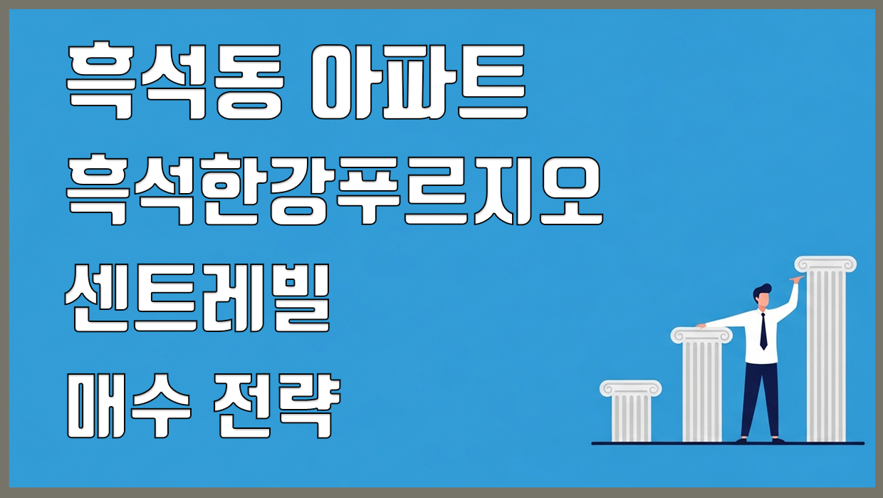 흑석동 아파트 분석 대표 이미지