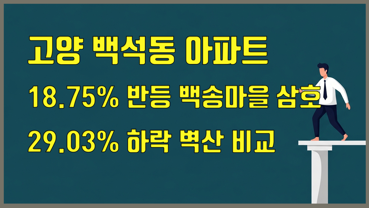 백석동 아파트 분석 대표 이미지