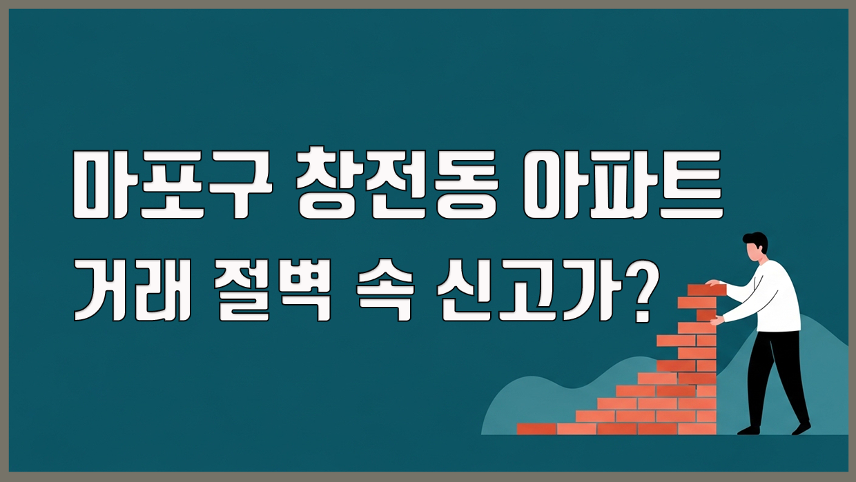 마포구 창전동 아파트, 거래 절벽 속 신고가?