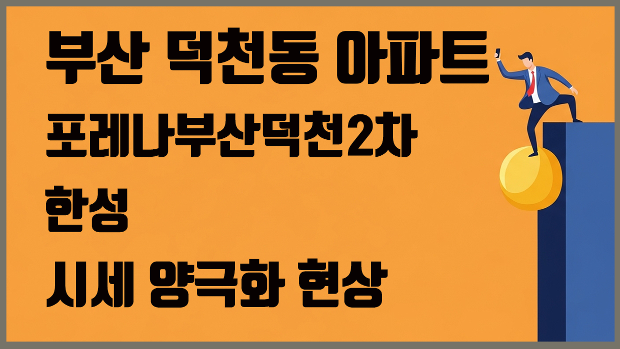 부산 덕천동 아파트, 포레나부산덕천2차 vs 한성 시세 양극화 현상