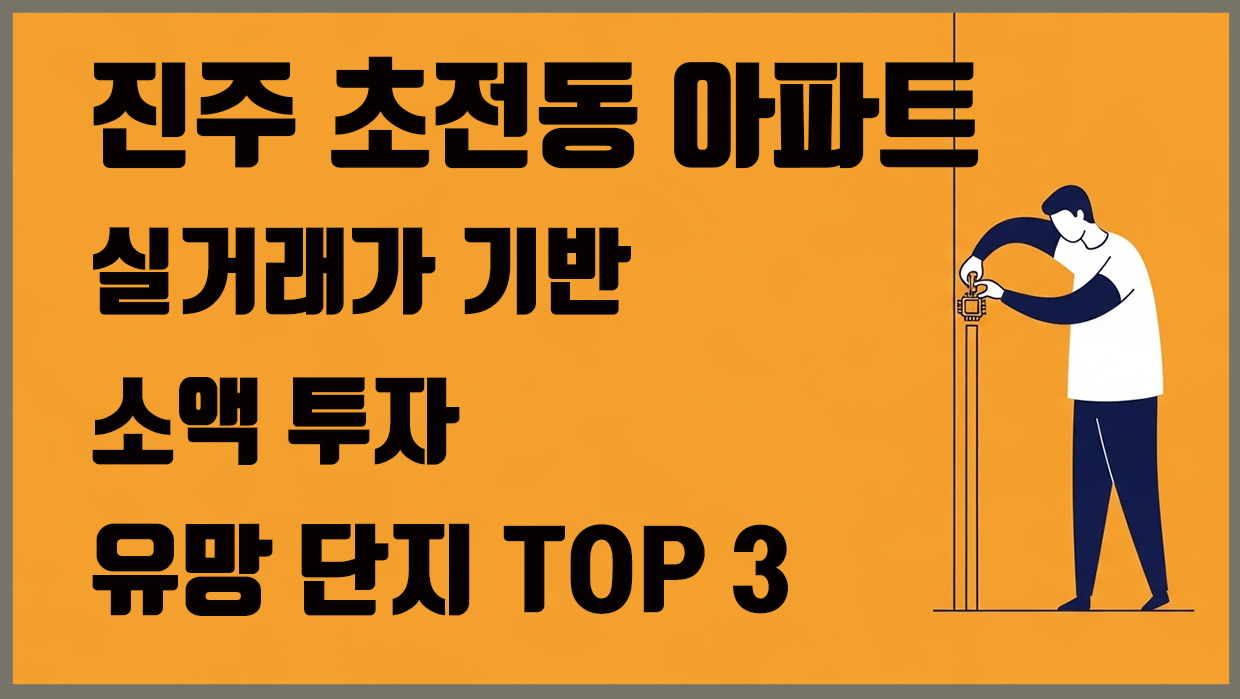 진주 초전동 아파트, 실거래가 기반 소액 투자 유망 단지 TOP 3