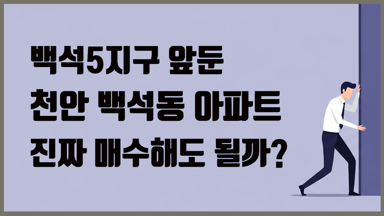 백석5지구 앞둔 천안 백석동 아파트, 진짜 매수해도 될까?