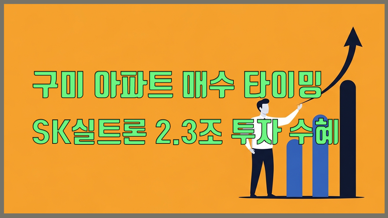 구미시 아파트 분석 대표 이미지