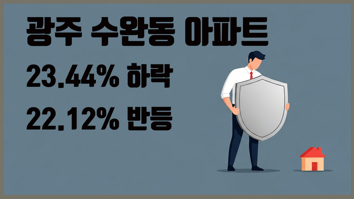 수완동 아파트 분석 대표 이미지