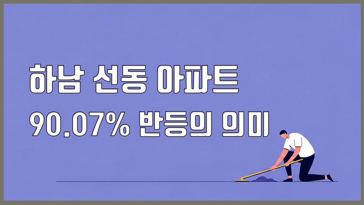 선동 아파트 분석 대표 이미지