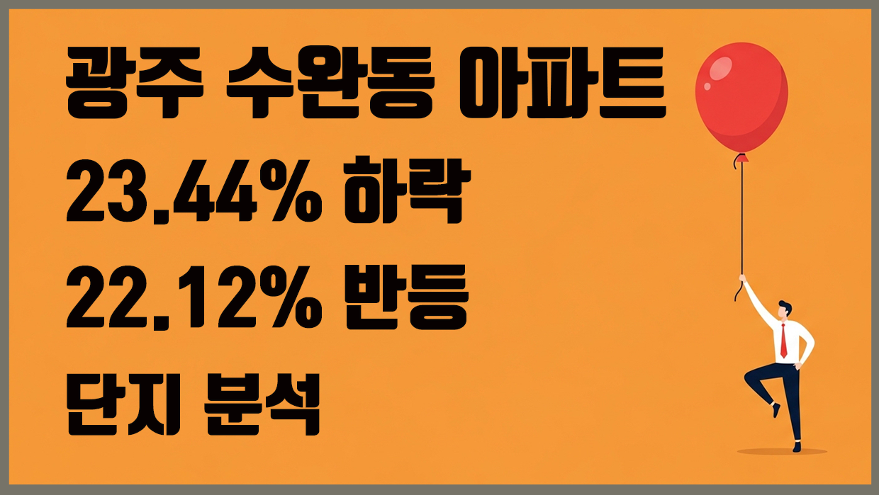 수완동 아파트 분석 대표 이미지