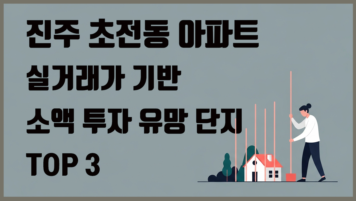 초전동 아파트 분석 이미지