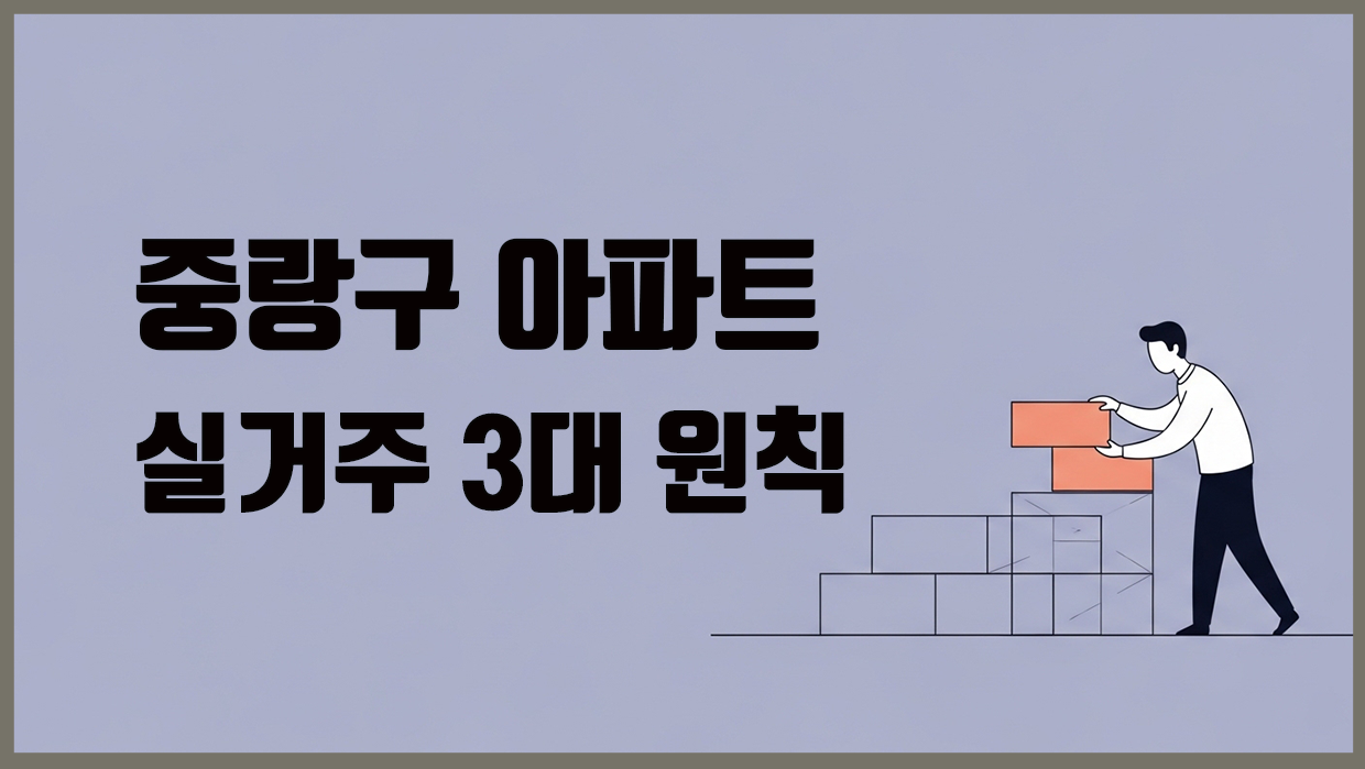 중랑구 아파트 대표 이미지