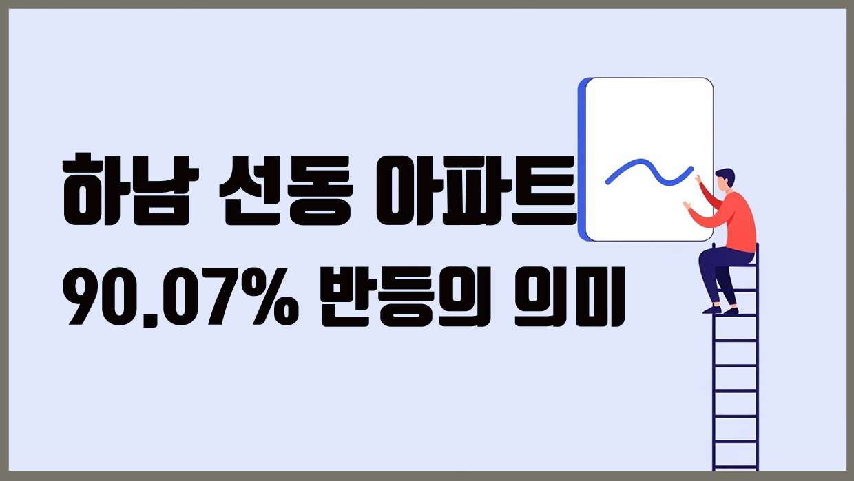 선동 아파트 대표 이미지