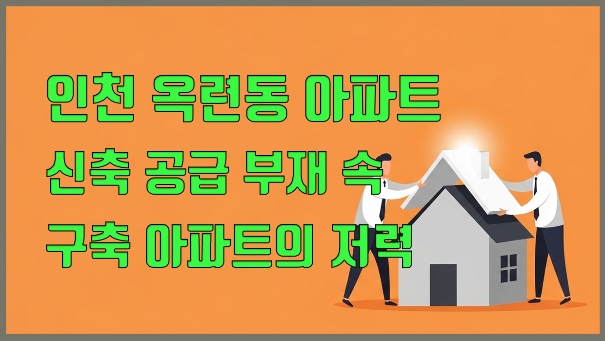 옥련동 아파트 분석 이미지