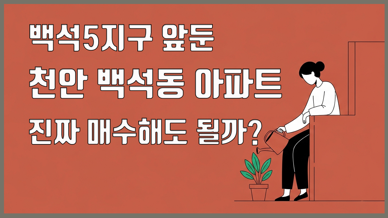 백석동 아파트 대표 이미지