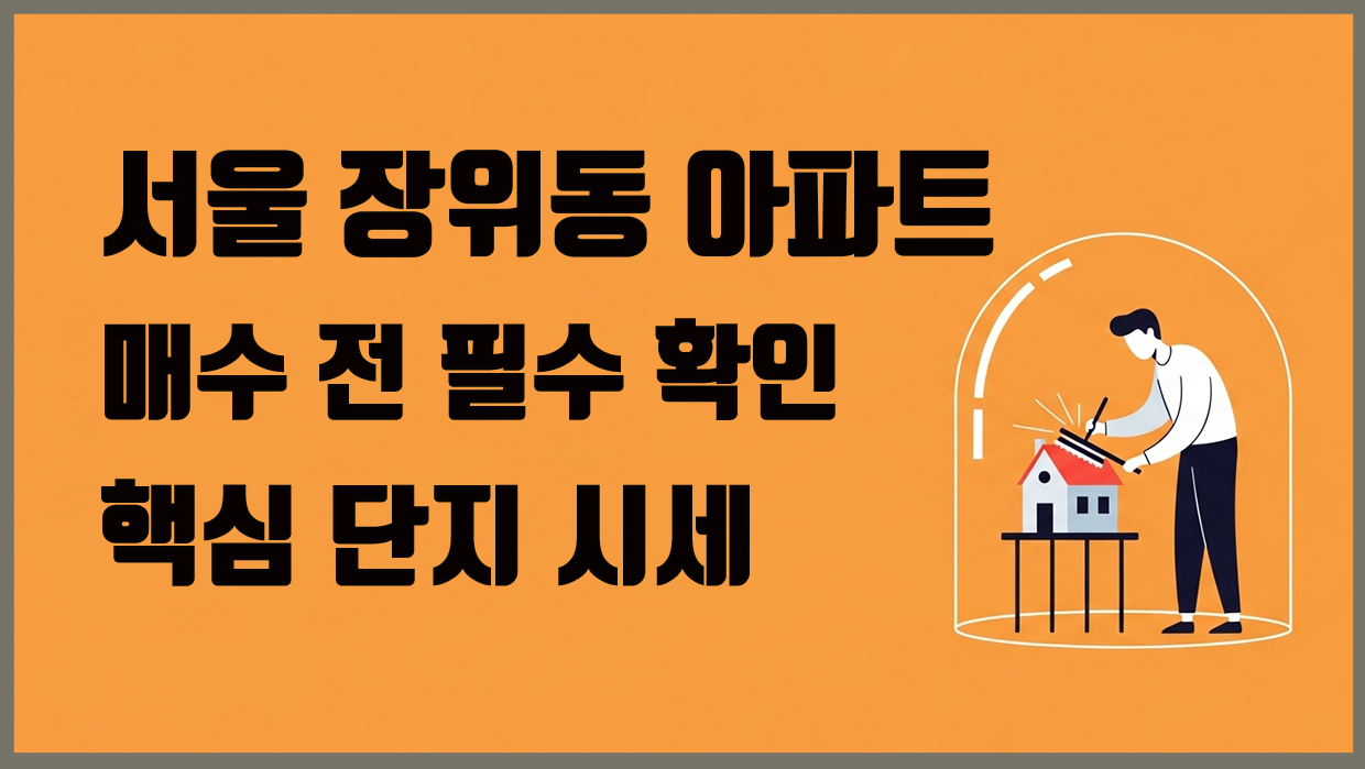 장위동 대표 이미지