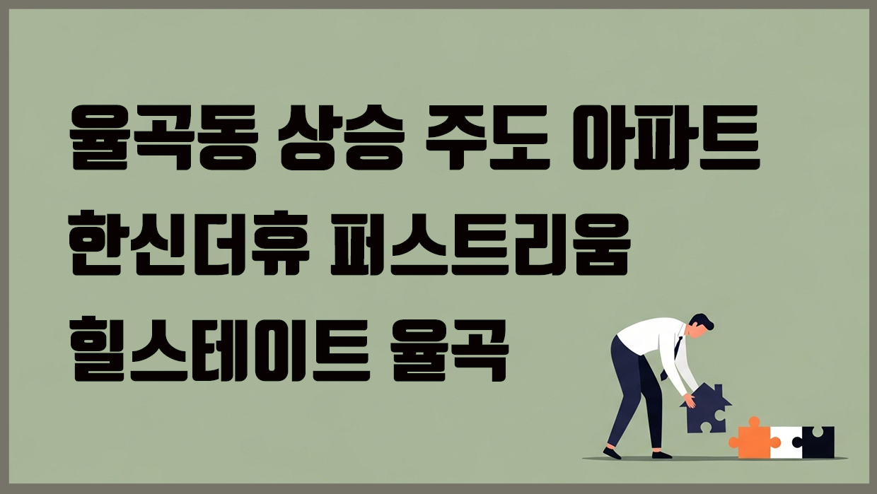 율곡동 아파트 분석 대표 이미지