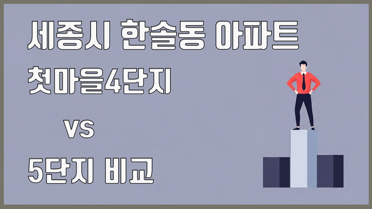 한솔동 아파트 분석 대표 이미지