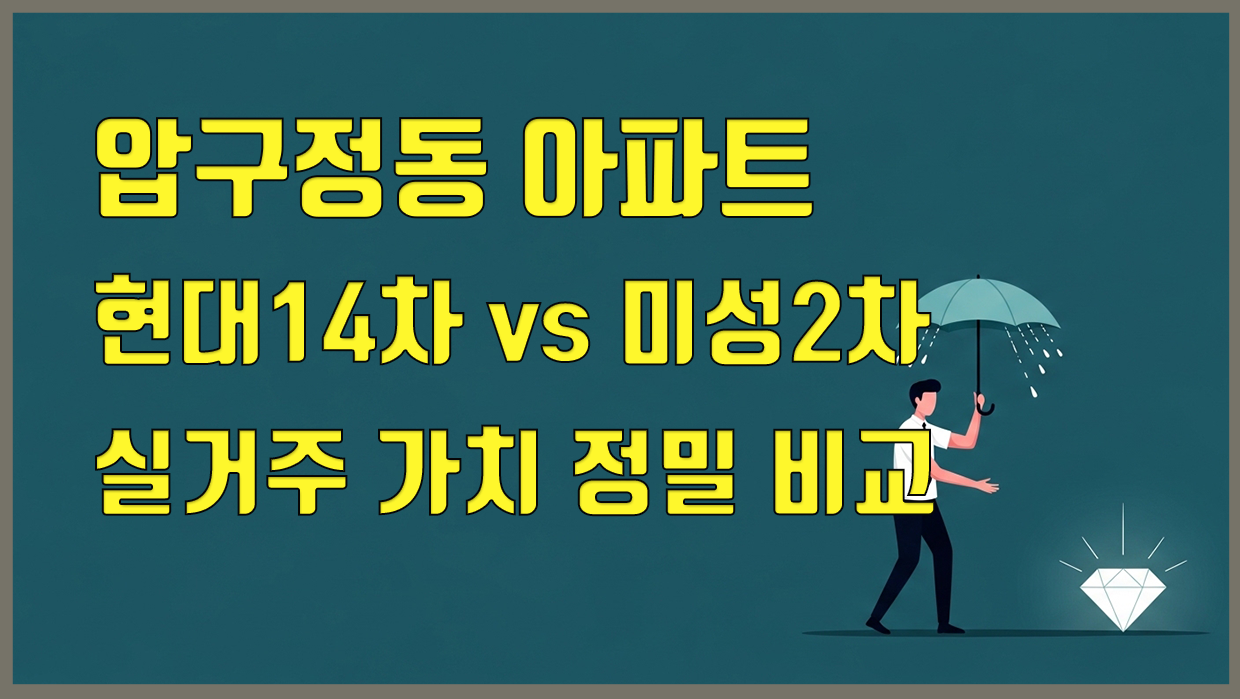 압구정 아파트 분석 이미지